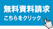 無料資料請求