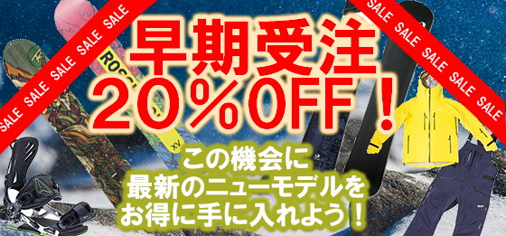 早期受注20%OFF！