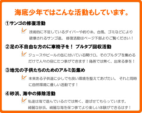 海底少年ではこんな活動もしています