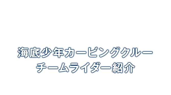 海底少年カービングクルー　チームライダー紹介