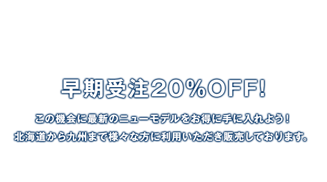 早期受注20%OFF！